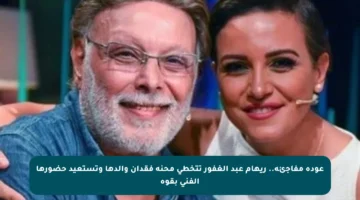 عودة مفاجئة.. ريهام عبد الغفور تتخطى محنة فقدان والدها وتستعيد حضورها الفني بقوة